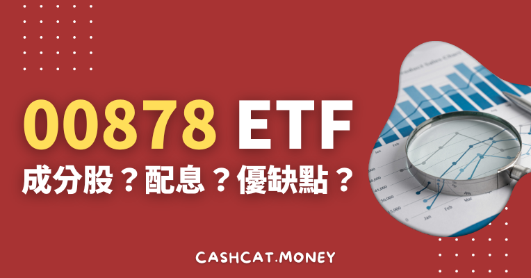 00878 國泰永續高股息 ETF – 成分股、配息、優缺點總整理