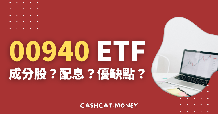 00940 元大臺灣價值高息 ETF – 成分股、配息、優缺點總整理